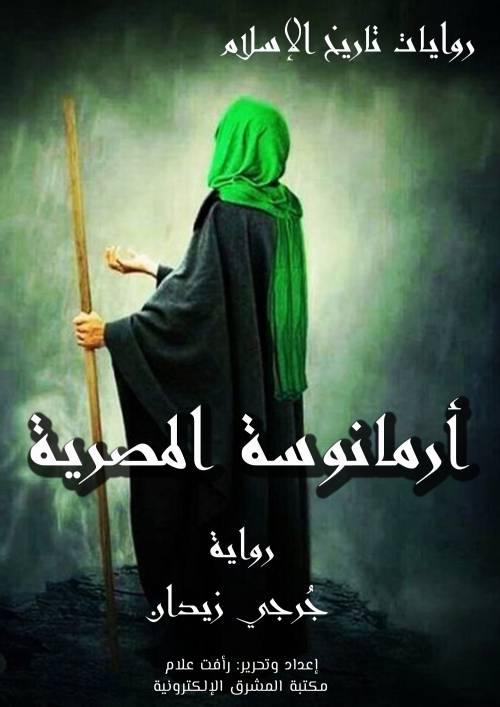 أرمانوسة المصرية