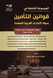 الموسوعة الشاملة في قوانين التأمين لدولة الإمارات العربية المتحدة (قوانين - قرارات - لوائح تنفيذية )