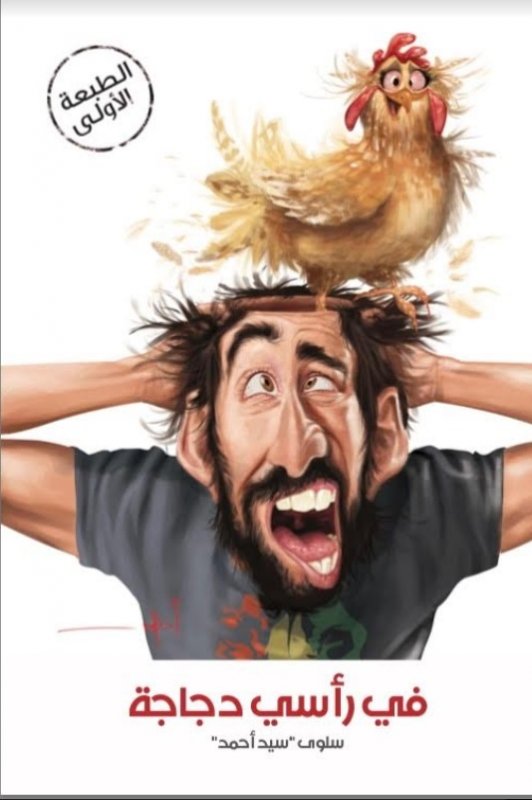 في رأسي دجاجة
