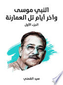 النبي موسى وآخر أيام تل العمارنة (الجزء الأول): موسوعة تاريخية جغرافية إثنية دينية