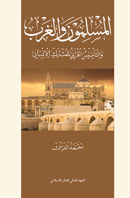 المسلمون والغرب : والتأسيس القرآني للمشترك الإنساني