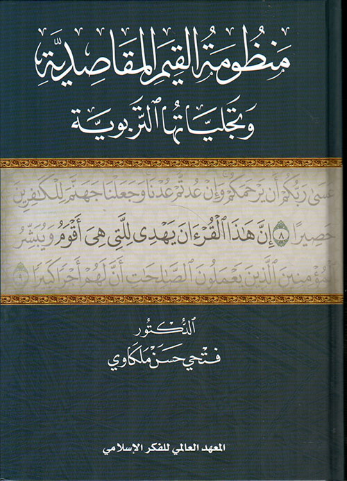 منظومة القيم المقاصدية وتجلياتها التربوية