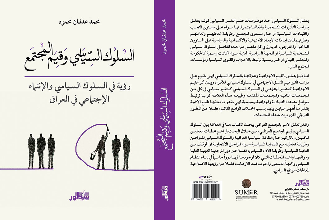 السلوك السياسي و قيم المجتمع:رؤية في السلوك السياسي و الإنتماء الإجتماعي في العراق