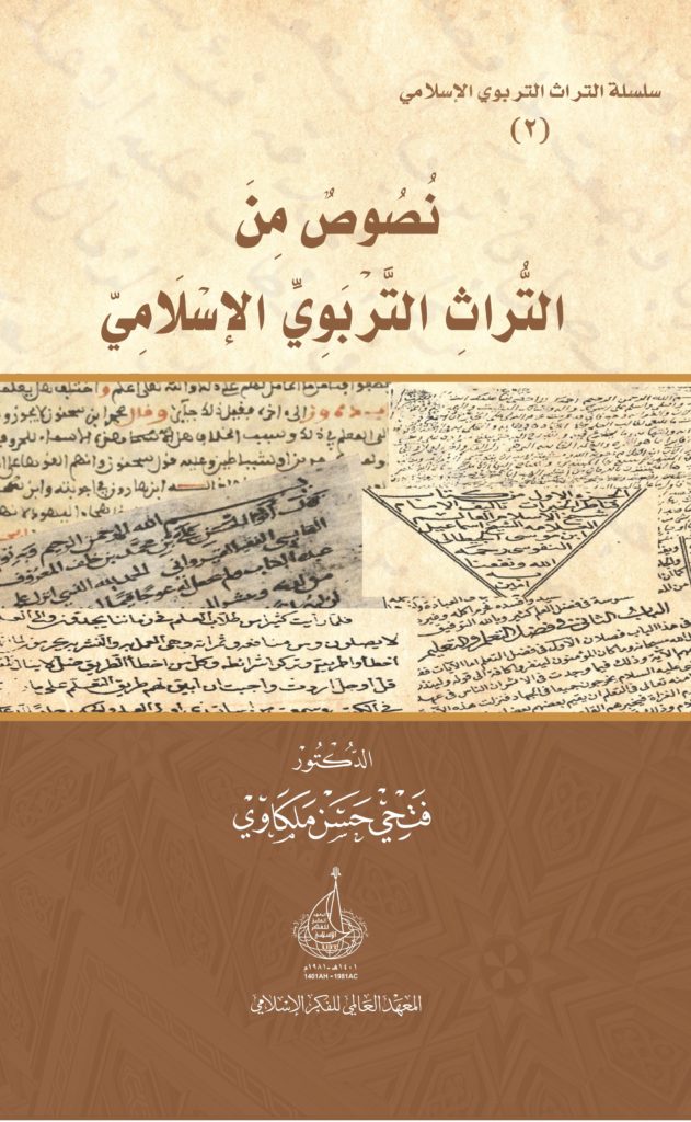 نصوص من التراث التربوي الإسلامي