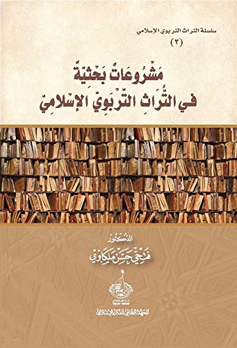 مشروعات بحثية في التراث التربوي الإسلامى