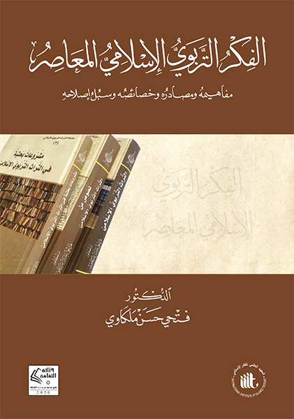 الفكر التربوي الإسلامي المعاصر: مفاهيمه ومصادره وخصائصه وسبل إصلاحه