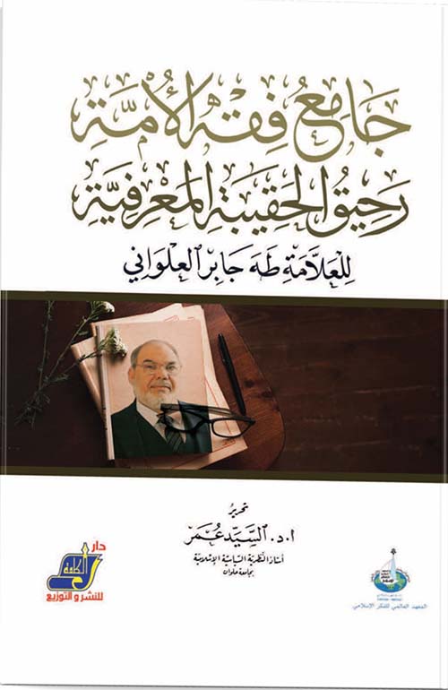 جامع فقه الأمة:رحيق الحقيبة المعرفية للعلامة طه جابر العلواني