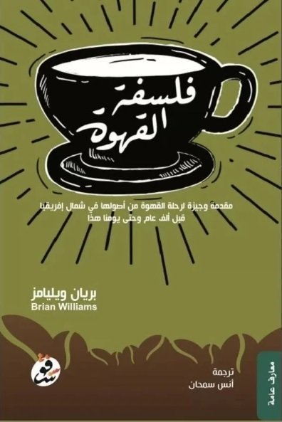 فلسفة القهوة