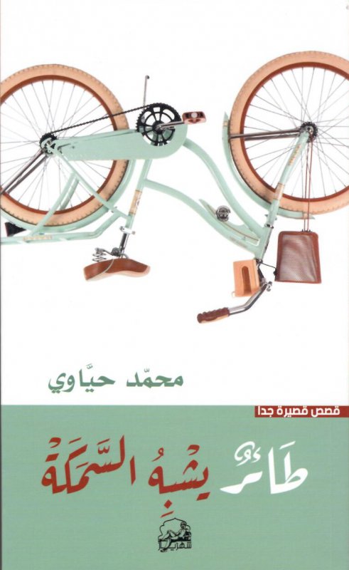 طائر يشبه السمكة