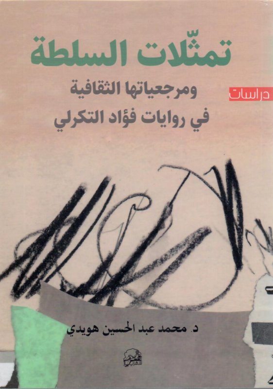 تمثلات السلطة ومرجعياتها الثقافية في روايات فؤاد التكرلي