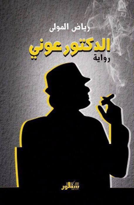 الدكتور عوني