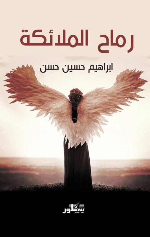 رماح الملائكة