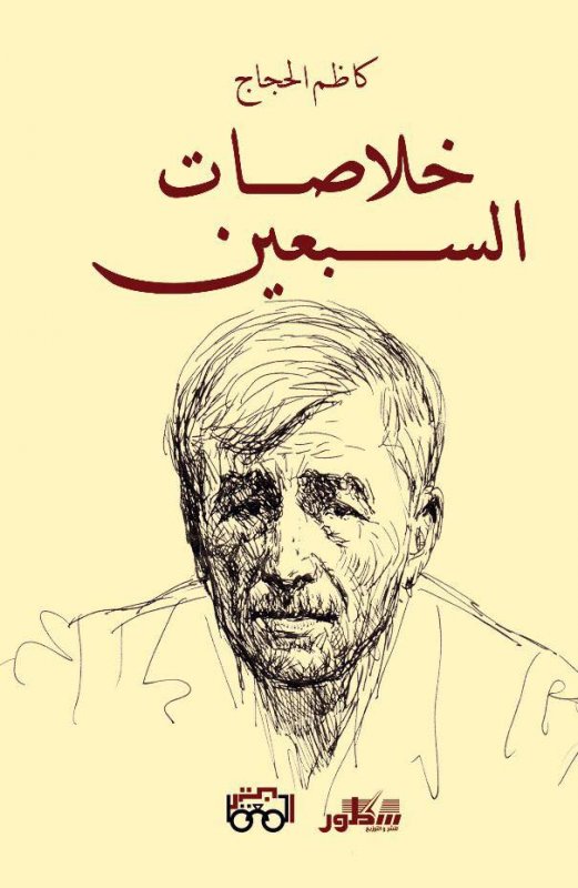 خلاصات السبعين