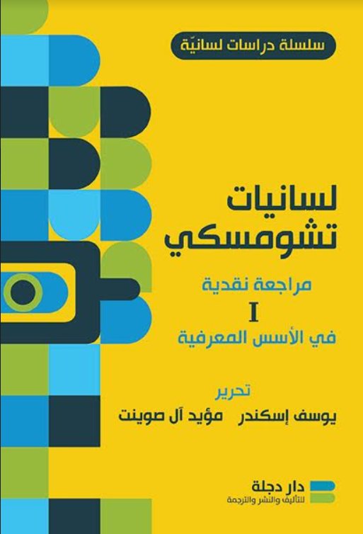 لسانيات تشومسكي مراجعة نقدية في التلقي العربي