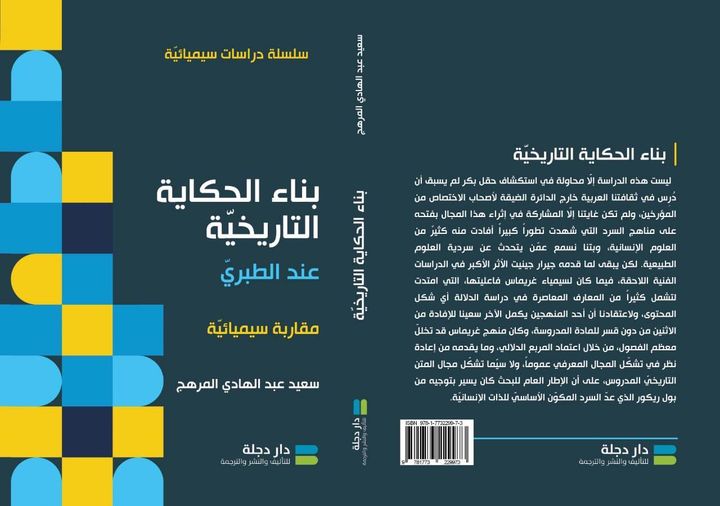 بناء الحكاية التاريخية عند الطبري   " مقاربة سيميائية