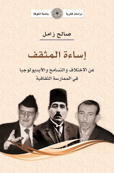 إساءة المثقف: عن الاختلاف والتسامح والآيديولوجيا في الممارسة الثقافية