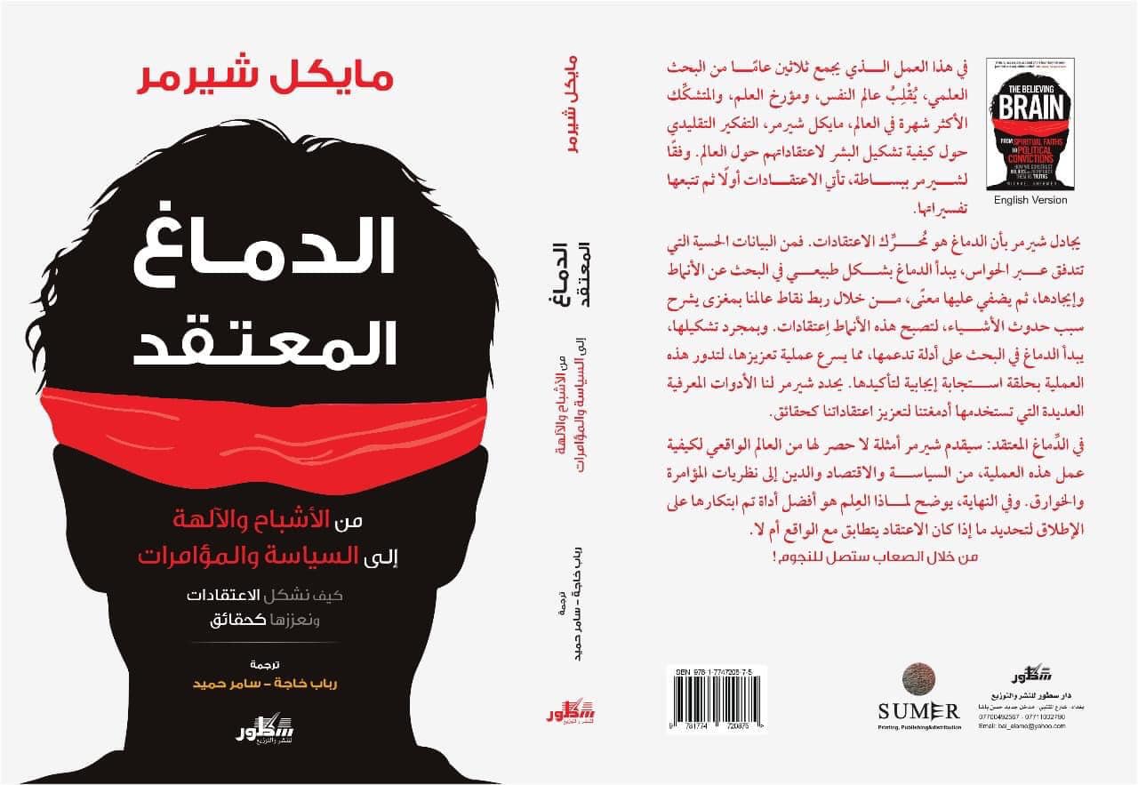 الدماغ المعتقد  من الأشباح والآلهة :الى السياسة والمؤامرات  كيف تشكل الاعتقادات وتعززها كحقائق