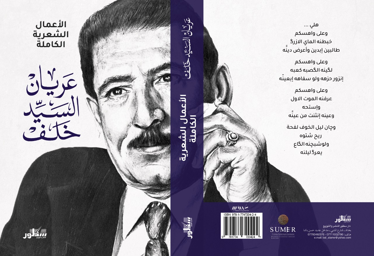 الأعمال الشعرية الكاملة عريان السيد خلف