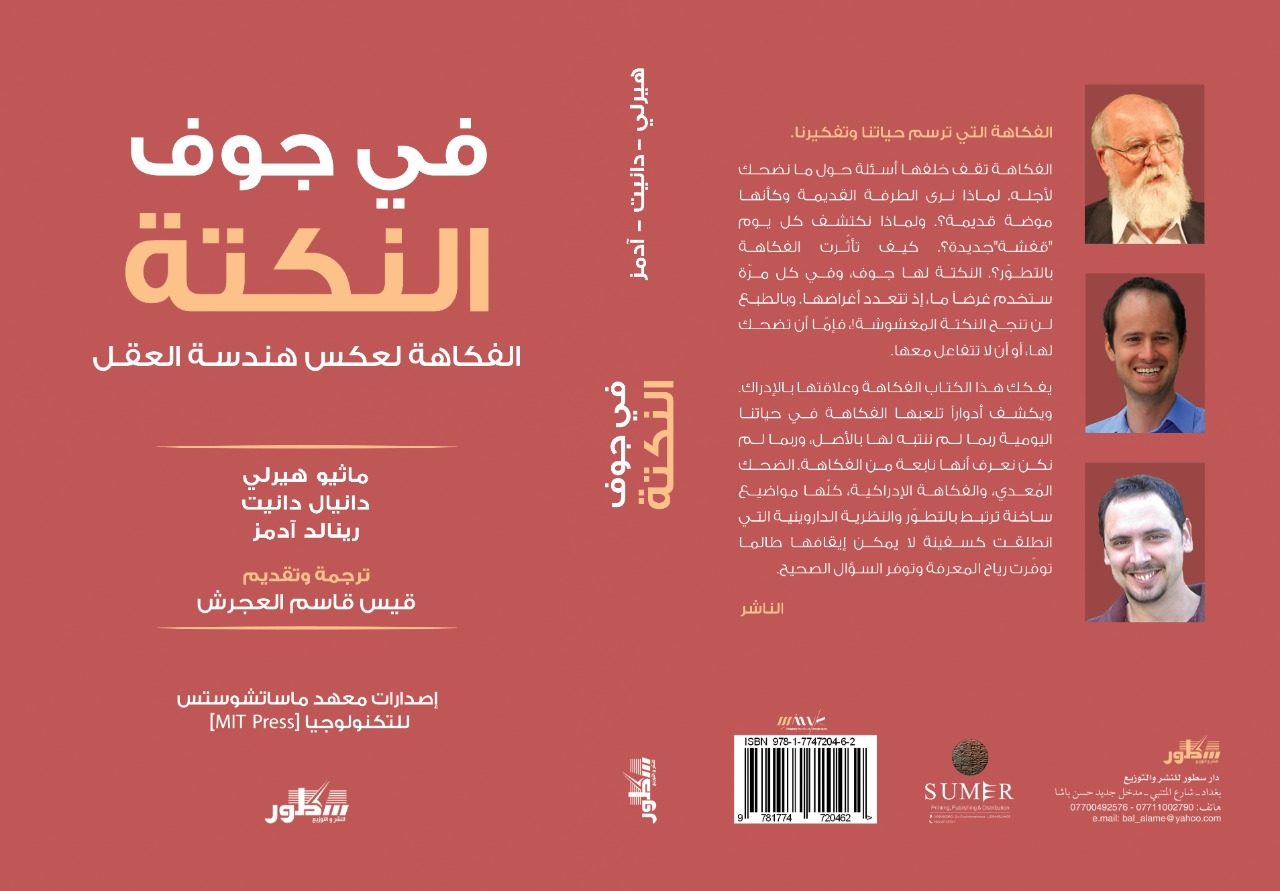 في جوف النكتة : الفكاهة لعكس هندسة العقل