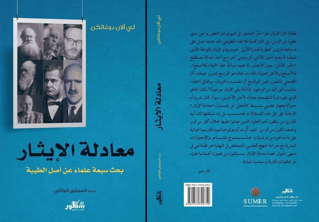 معادلة الإيثار : بحث سبعة علماء عن أصل الطيبة