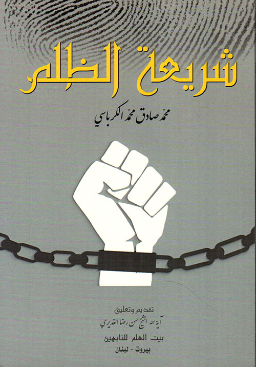 شريعة الظلم