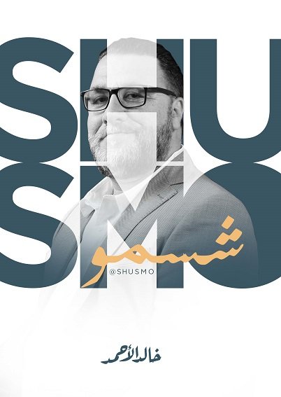 Shusmo شسمو