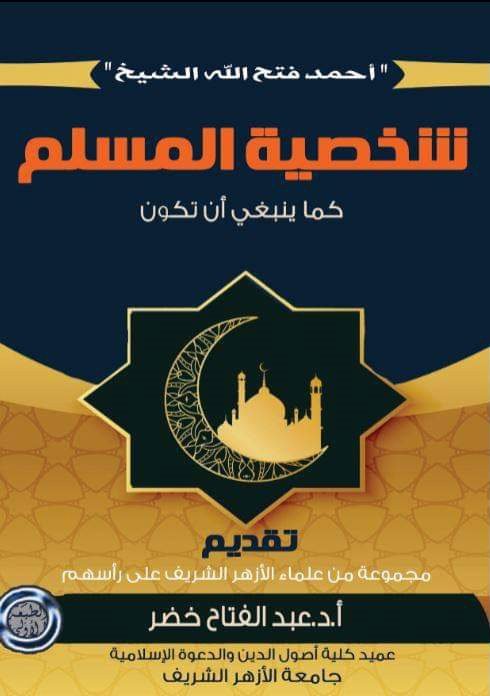 شخصية المسلم : كما ينبغي أن تكون