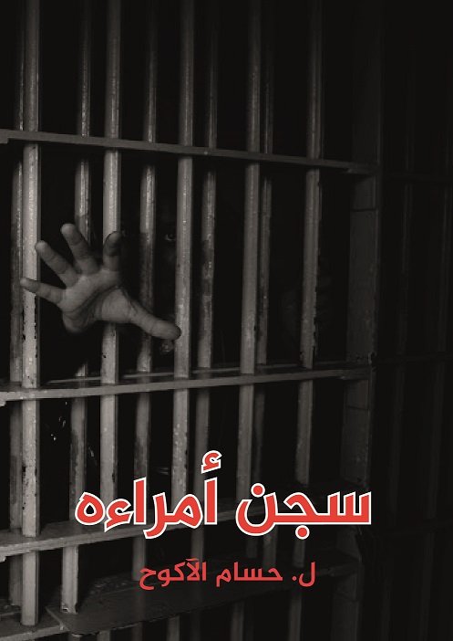 سجن أمراءه