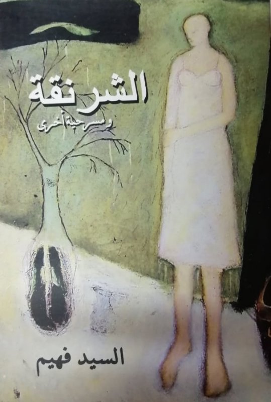 الشرنقة
