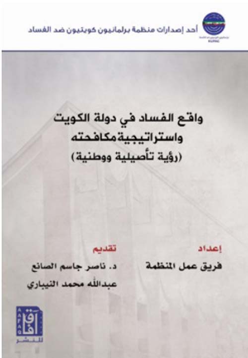 واقع الفساد في دولة الكويت