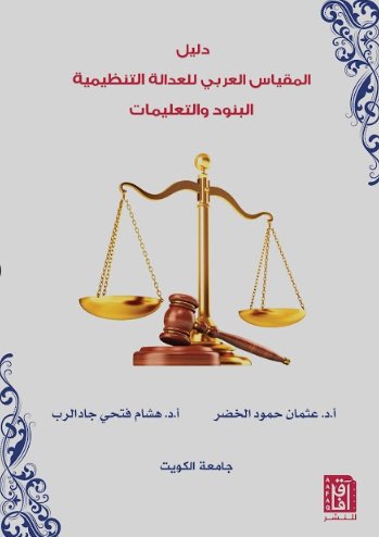 دليل المقياس العربي للعدالة التنظيمية : البنود والتعليمات