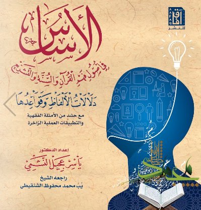 الأساس في أصول فهم القرآن والسنة و التشريع