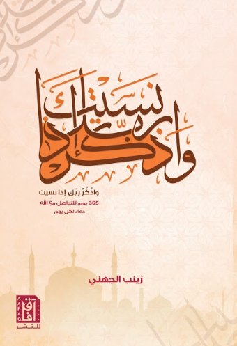 واذكر ربك إذا نسيت : 365 يوم للتواصل مع الله دعاء لكل يوم