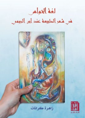 لغة الحواس في شعر الطبيعة