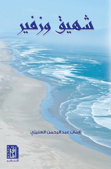 شهيق وزفير