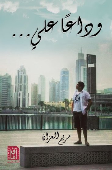 وداعاً علي...