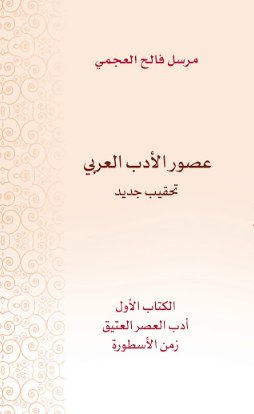 عصور الأدب العربي : تحقيب جديد - الكتاب الأول