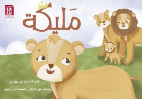 مليكة " قصة أطفال "