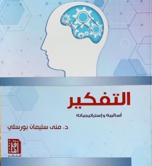 التفكير : اساليبه وإستراتيجياته