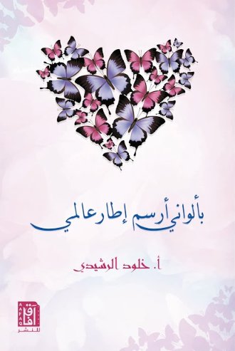 بألواني أرسم إطار عالمي