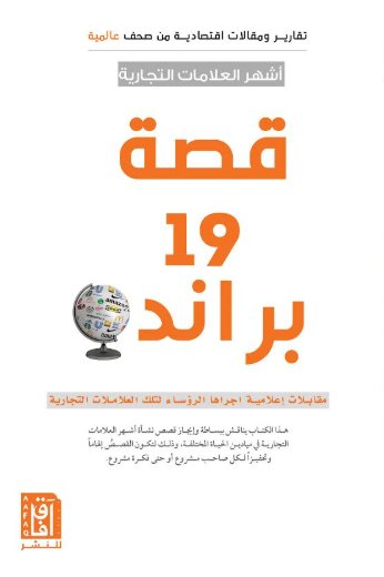 تقارير ومقالات اقتصادية من صحف عالمية: أشهر العلامات التجارية: قصة 19 براند