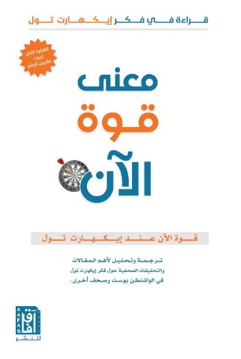 معنى قوة الآن