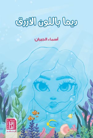 ديما باللون الازرق