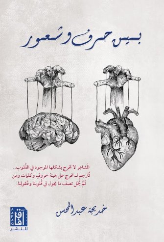 بين حرف وشعور