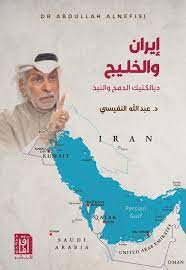 ايران والخليج - ديالكتيك الدمج والنبذ