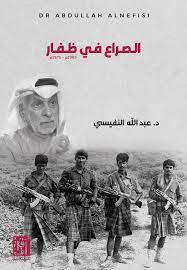 الصراع في ظفار 1965م - 1975م