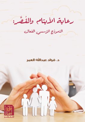 رعاية الأيتام والقصر : النموذج المؤسسي الفعال