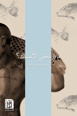 ماذا تخفي الأسماك؟