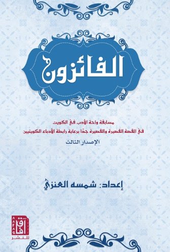 الفائزون : الإصدار الثالث