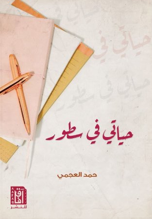 حياتى في سطور